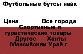 Футбольные бутсы найк › Цена ­ 1 000 - Все города Спортивные и туристические товары » Другое   . Ханты-Мансийский,Урай г.